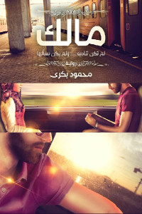 مالك _ رواية