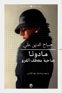 مادونا صاحبة معطف الفرو _ رواية