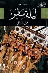 ليلة سفر _ رواية
