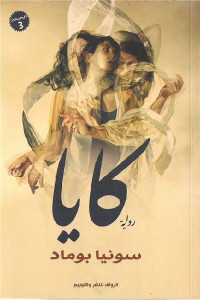 كايا _ رواية