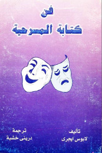 فن كتابة المسرحية