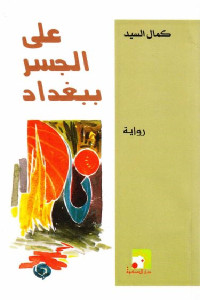 على الجسر ببغداد _ رواية