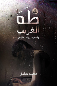 طه الغريب _ رواية