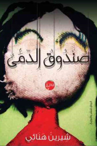 صندوق الدمى _ رواية