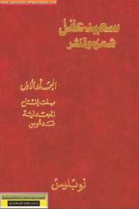 سعيد عقل شعره والنثر _ المجلد الأول ‘ بنت يفتاح _ المجدلية _ قدموس ‘