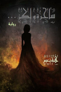 ساحرة ولكن … _ رواية