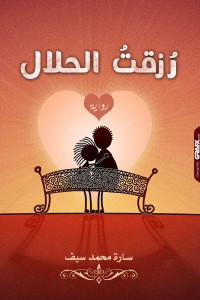 رُزقت الحلال _ رواية