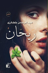 ريحان _ رواية