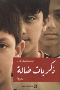 ذكريات ضالة _ رواية