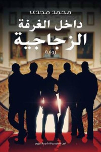 داخل الغرفة الزجاجية _ رواية