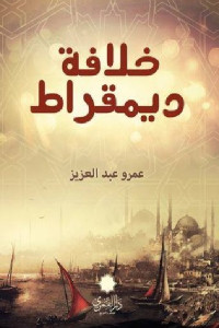 خلافة ديمقراط _ قصص