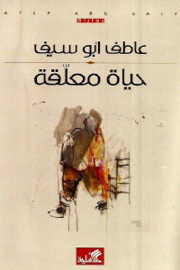 حياة معلقة _ رواية