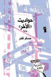 حواديت ((الآخر)) _ رواية