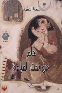 حلم من تحت العباءة _ ثلاث قصص