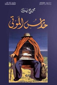 حارس الموتى _ رواية
