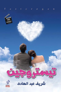 تيستروجين _ رواية