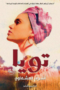 تويا _ رواية