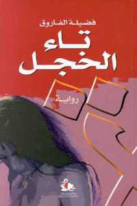 تاء الخجل _ رواية