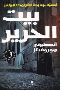 بيت الحرير