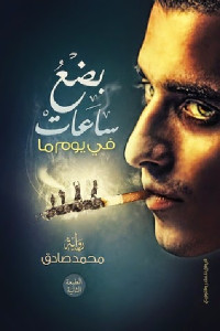 بضع ساعات في يوم ما _ رواية