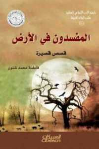 المفسدون في الأرض _ قصص قصيرة