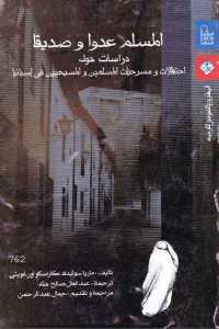 المسلم عدوا وصديقا