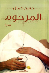المرحوم _ رواية