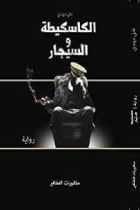 الكاسكيطة والسيجار- رواية