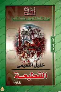 القطيعة _ رواية