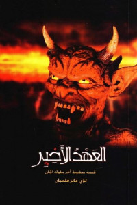 العهد الأخير قصة سقوط آخر ملوك الجان _ رواية