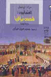 العثمانيون 1 : شمس تراقيا ( رواية تاريخية )