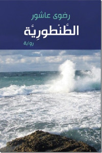 الطنطورية _ رواية