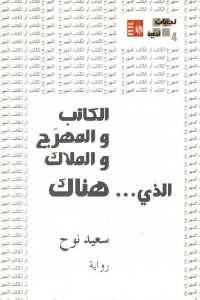 الكاتب والمهرج والملاك الذي … هناك _ رواية