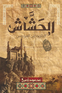 الحَشَّاش الباحث عن الفردوس _ رواية