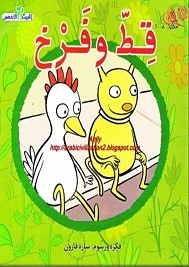 قط وفرخ – قصص قبل النوم للصغار