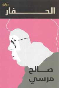 الحفار _ رواية