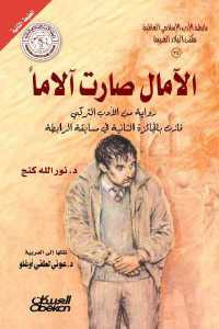 الآمال صارت آلاما _ رواية