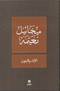 الآباء والبنون _ تمثيلية في أربع فصول