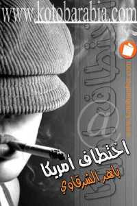 اختطاف أمريكا _ رواية