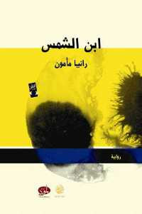 ابن الشمس _ رواية