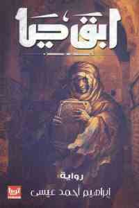 ابق حيا _ رواية