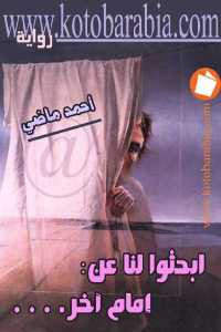 ابحثوا لنا عن : إمام آخر …. _ رواية