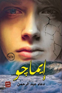 إيماجو _ رواية