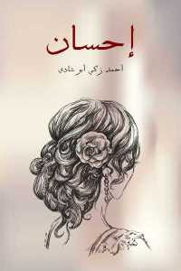 إحسان _ مأساة مصرية تلحينية