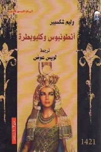 أنطونيوس وكليوبطرة