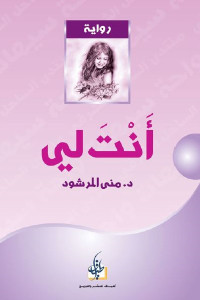أنت لي _ رواية