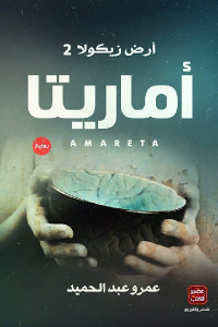 أماريتا _ رواية