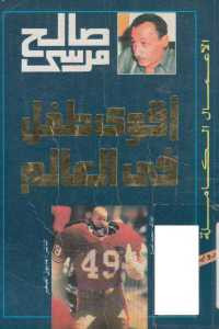 أقوى طفل في العالم _ رواية