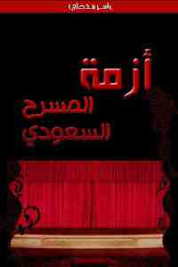 أزمة المسرح السعودي