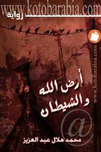 أرض الله والشيطان _ رواية